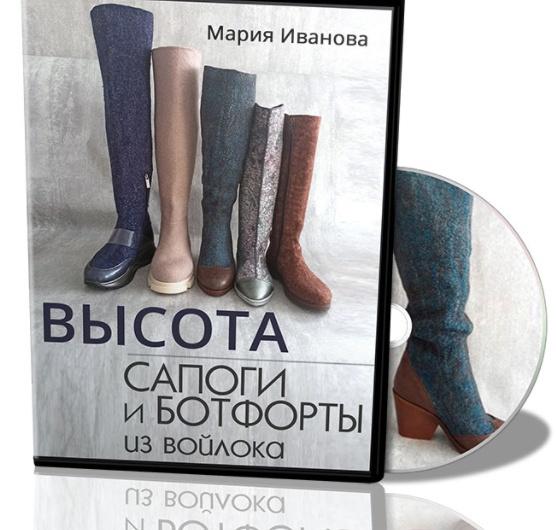 Высота. Сапоги и ботфорты из войлока (Мария Иванова)