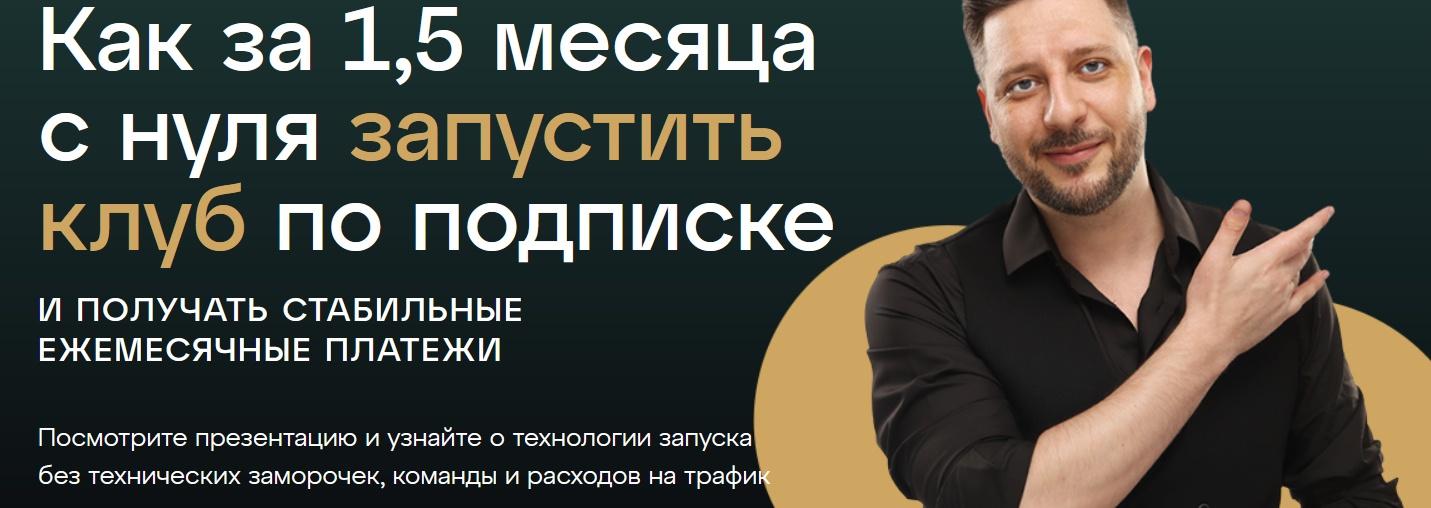 Запусти клуб по подписке (Сергей Харьков)