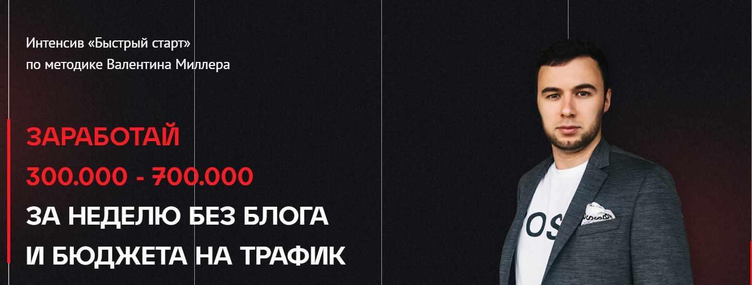 Заработай 300.000 - 700.000 за неделю без блога (Валентин Миллер)