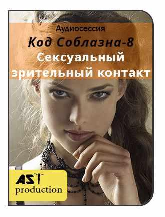 [AST-production] Код Соблазна-8: Сексуальный зрительный контакт