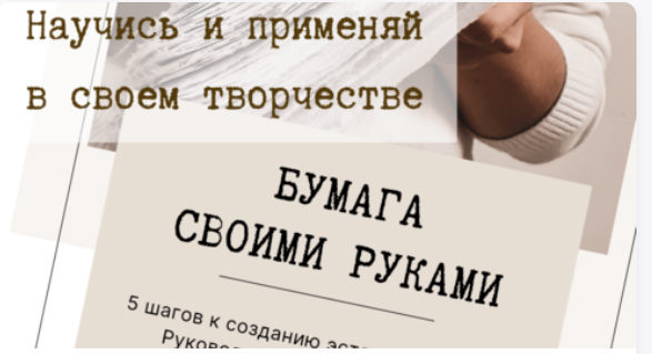 Бумага своими руками. Пять шагов к эстетичной бумаге (Кристина Кокорина)