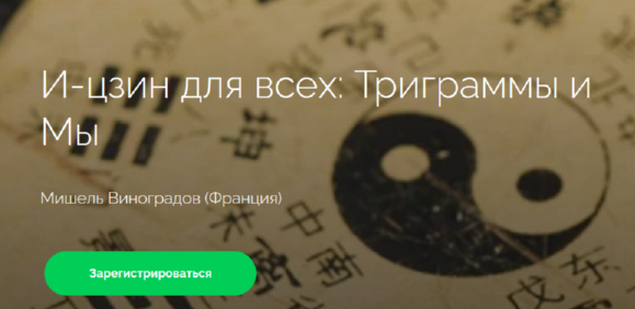 [cranio-acad] И-цзин для всех: Триграммы и Мы (Мишель Виноградов)