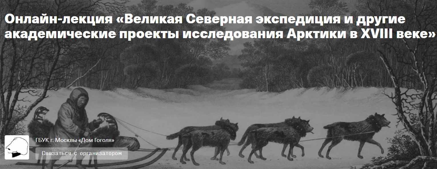 [Дом Гоголя] Великая Северная экспедиция и другие академические проекты исследования Арктики в XVIII веке (Сергей Шокарев)