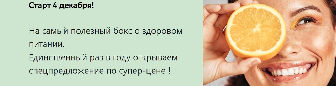 [Институт здоровья] Самый полезный бокс о здоровом питании (Мария Волкова)