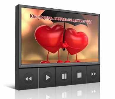 Как сберечь любовь на долгие годы (Инесса Власова)
