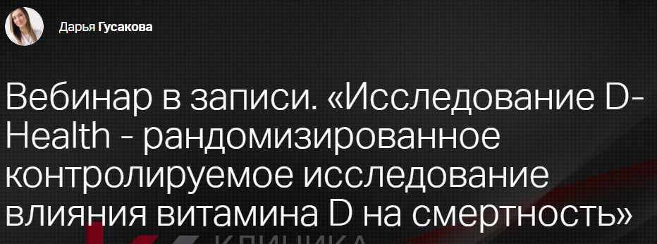 [Клиника Профессора Калинченко] Исследование D-Health- рандомизированное контролируемое исследование влияния витамина D на смертность (Дарья Гусакова)