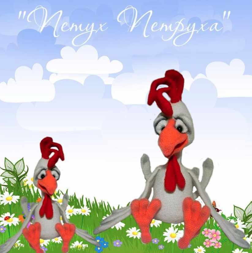 Петух Петруха (Светлана Леонова)