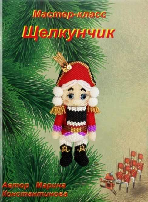 Щелкунчик (Марина Константинова)