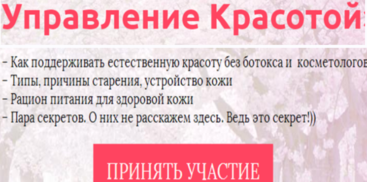 Управление красотой (Юлия Сайфуллина)