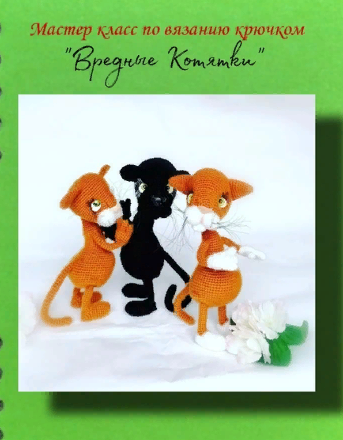 Вредные Котятки (Евгения Климович)