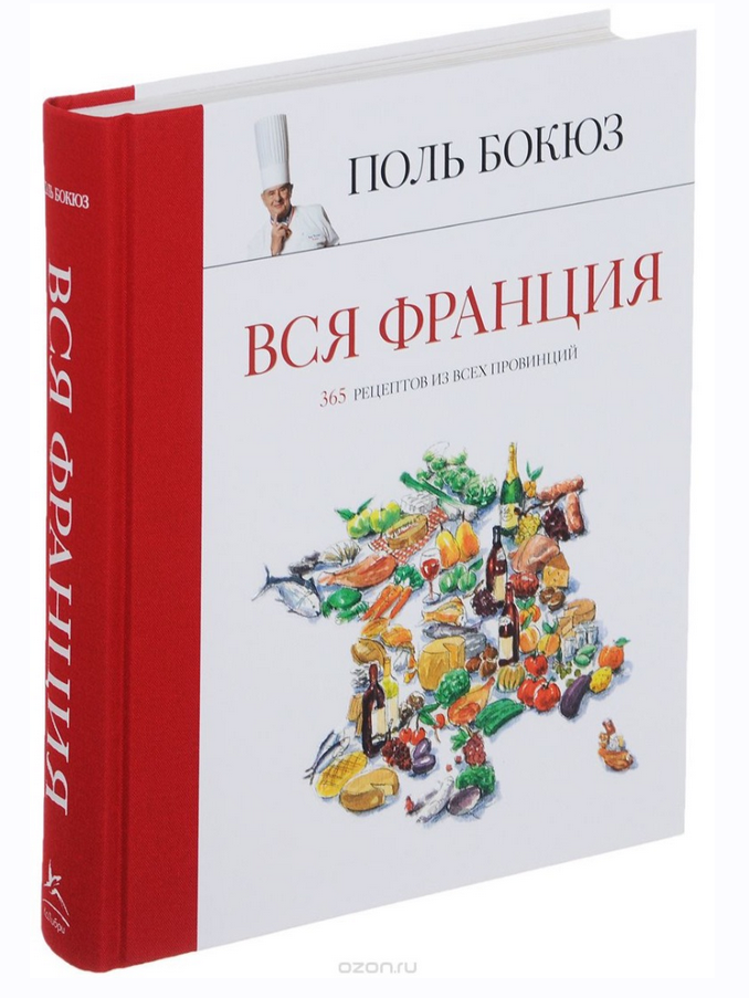 Вся Франция. 365 рецептов из всех провинций (Поль Бокюз)