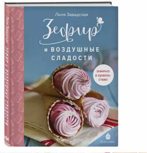 Зефир и воздушные сладости (Лилия Завадская)