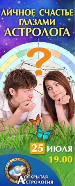 Астрология. Личное счастье глазами астролога (Татьяна Волкова)