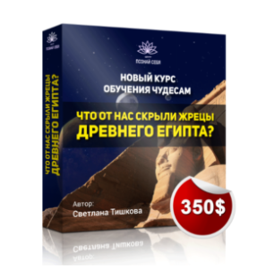 Что от нас скрыли жрецы Древнего Египта (Светлана Тишкова)