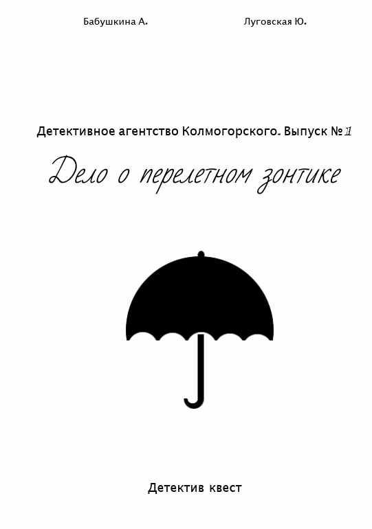 Дело о перелётном зонтике (Юля Луговская)