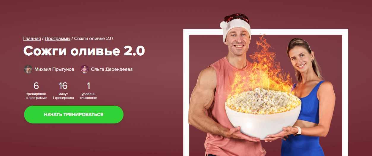 [Fitstars] Сожги оливье 2.0 (Михаил Прыгунов)