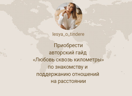 Гайд «Любовь сквозь километры»‌ ‌по знакомству и ‌поддержанию отношений ‌на расстоянии (lesya_o_tindere)