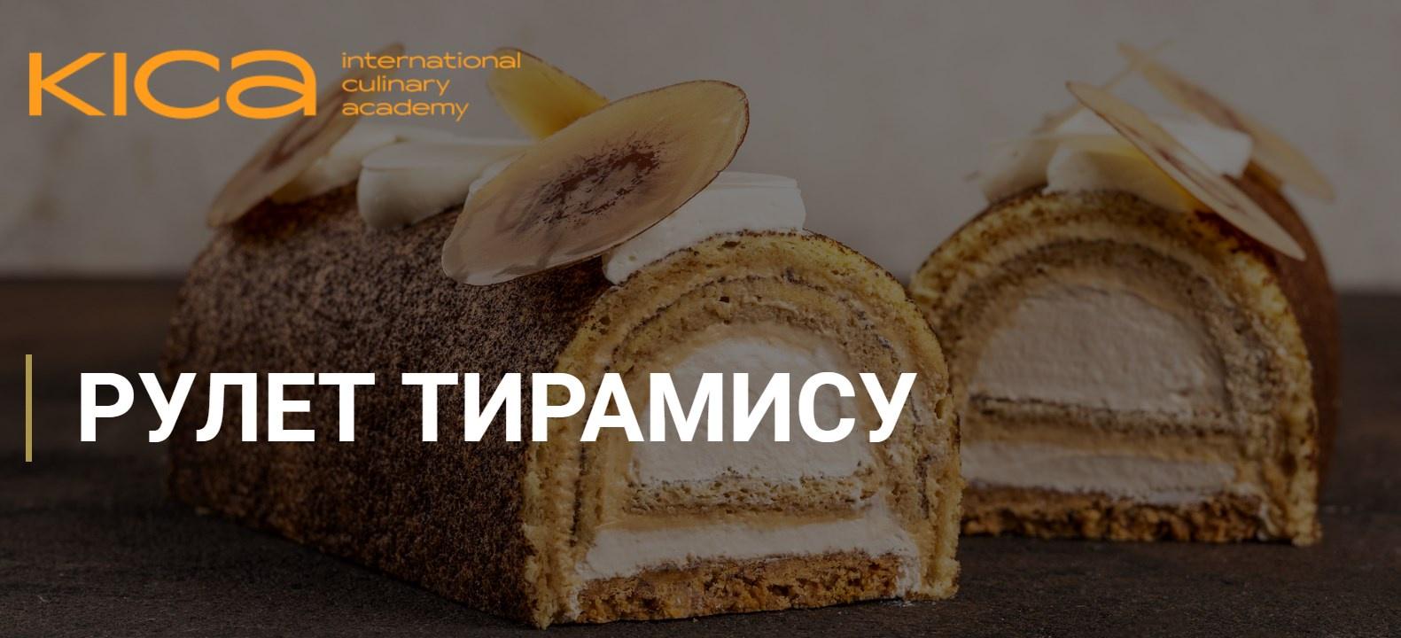 [Kica] Рулет Тирамису (Karim Bourgi, Карим Буржи)