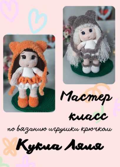 Кукла Ляля (Анна Рубцова)