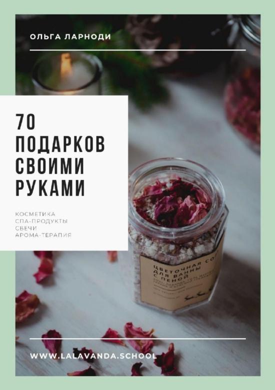 [lalavanda.school] 70 подарков своими руками (Ольга Ларноди)