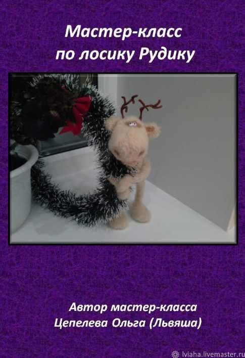 Лосик Рудик (Ольга Цепелева)