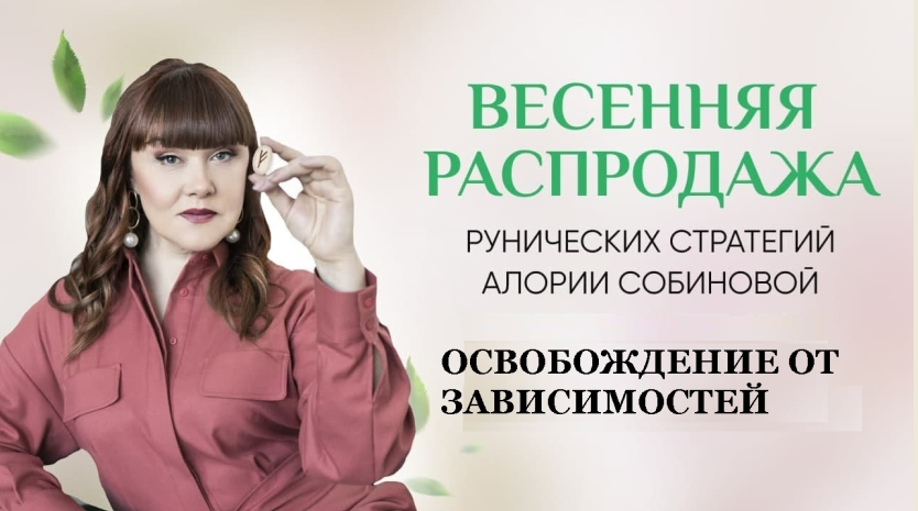[Люмос 22] Руническая стратегия «ОСВОБОЖДЕНИЕ ОТ ЗАВИСИМОСТЕЙ» (Алория Собинова)