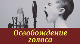 Освобождение голоса (Наталья Шпилевая)