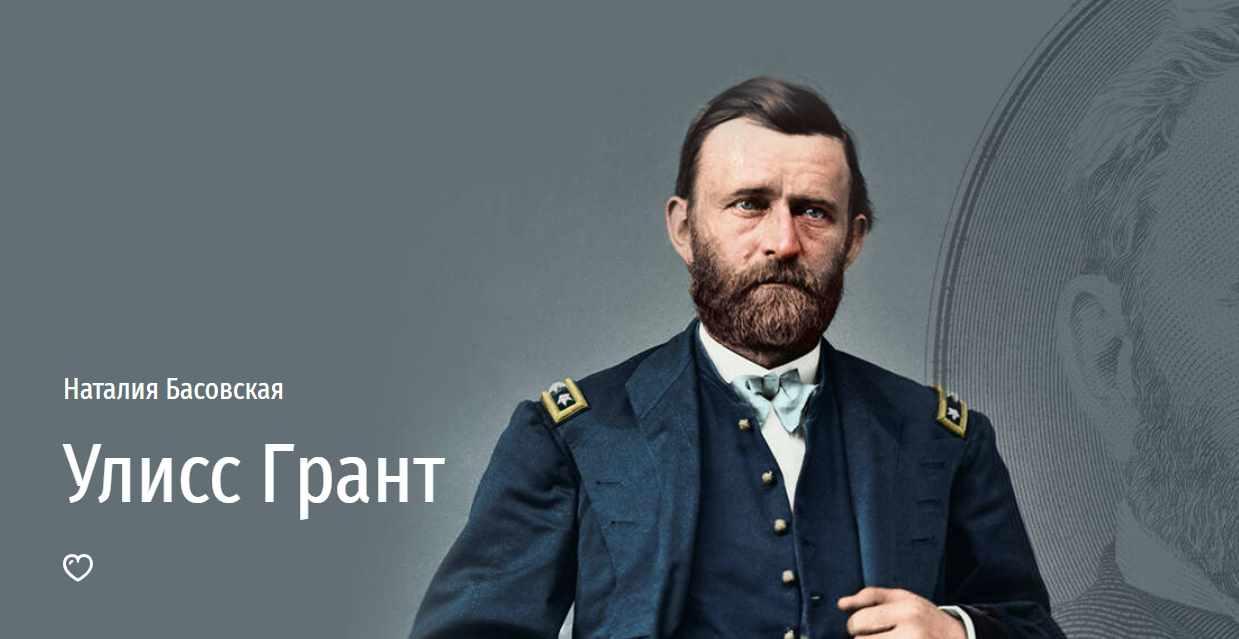 [Прямая речь] Улисс Грант (Наталия Басовская)