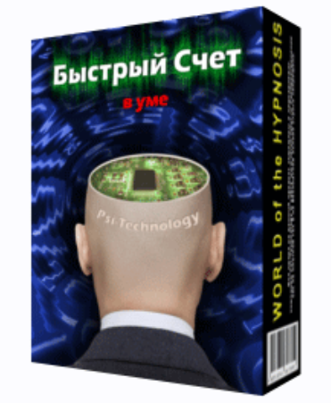 [Psi-Technology] Быстрый счет в уме