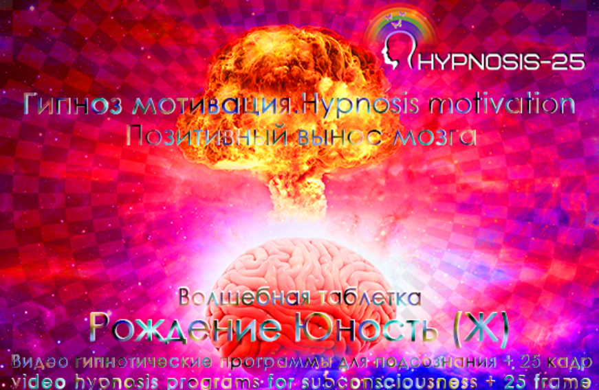 [Sunbrilliant] Гипноз мотивация. Волшебная таблетка-Рождение Юность