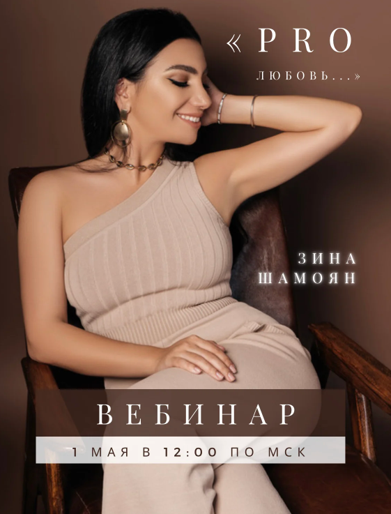 [Тренинговый центр] Вебинар "PRO настоящую любовь" (Зина Шамоян)