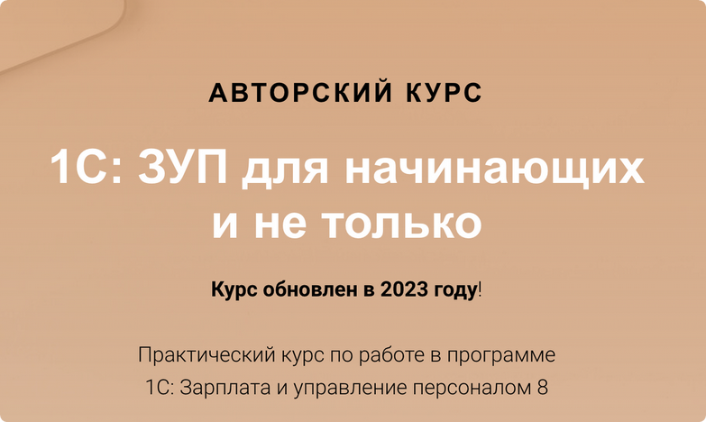 [учетбеззабот.рф] 1С: ЗУП для начинающих и не только