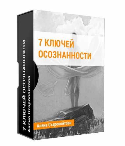 7 ключей осознанности. 2012 (Алена Старовойтова)