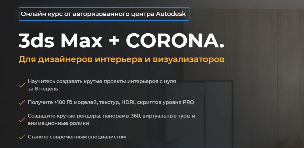 [AMS³] 3ds Max + Corona. Для дизайнеров интерьера и визуализаторов (Алексей Меркулов, Иван Юриков)