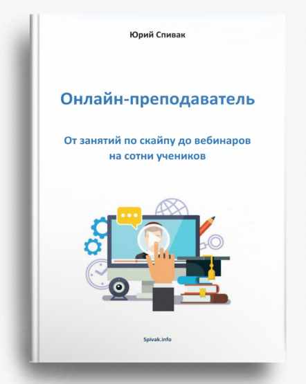 Электронная книга Онлайн - преподаватель (Юрий Спивак)