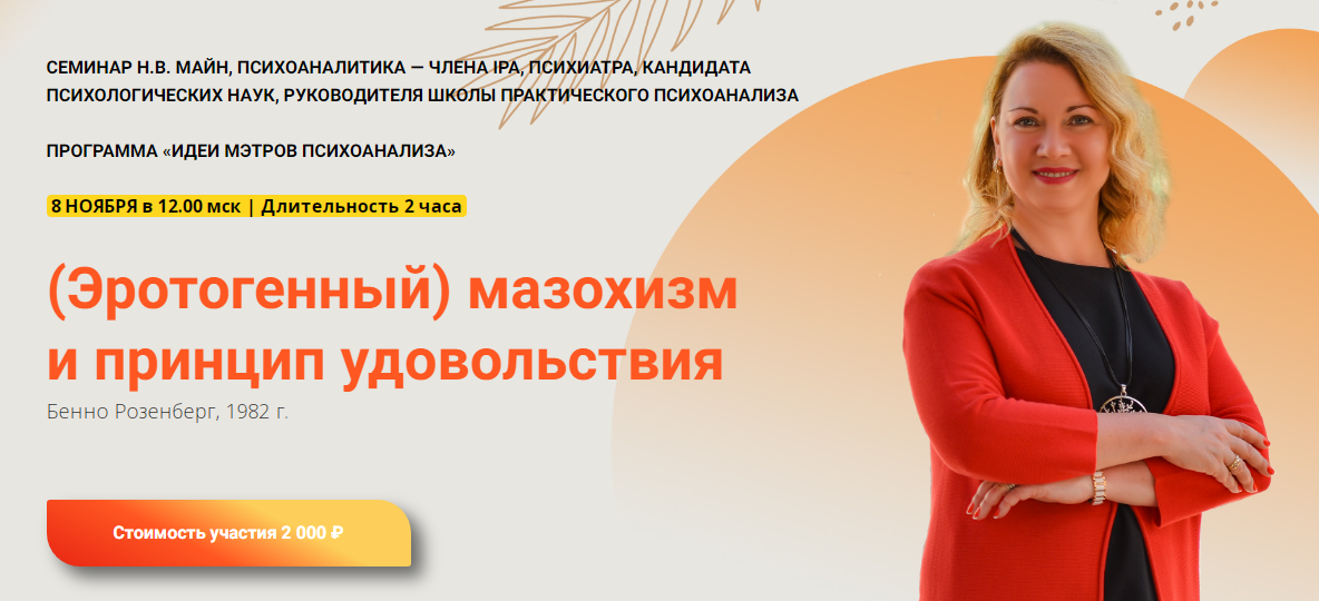 (Эротогенный) мазохизм и принцип удовольствия (Надежда Майн)