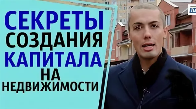 Как создать капитал на недвижимости без больших вложений (Николай Мрочковский, Алексей Толкачев)