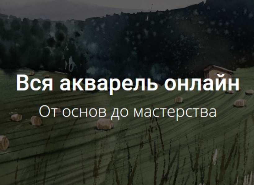 [kalacheva school] Все онлайн-курсы по акварели (Вероника Калачева)