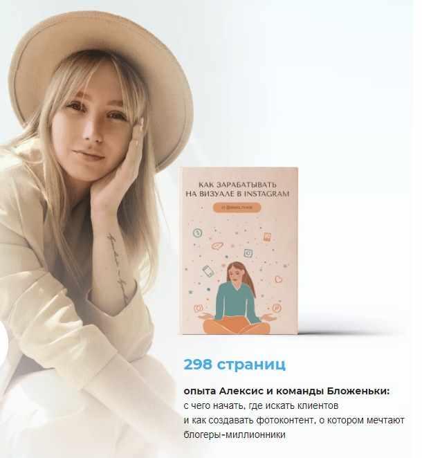 [Команда Бложеньки] Как зарабатывать на визуале в Instagram. «Расширенный» (alexis_mode)