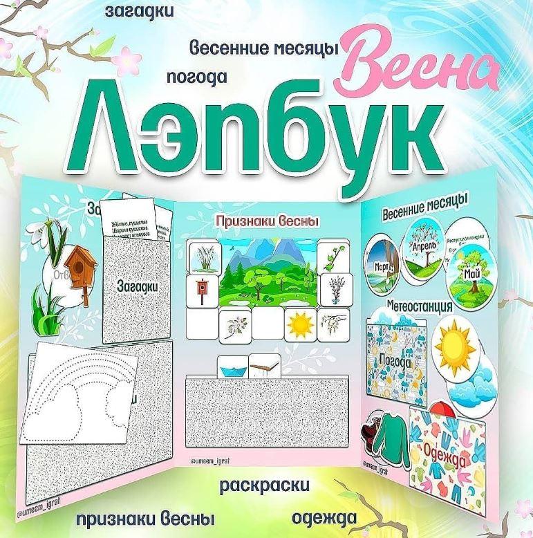 [umeem_igrat] Лэпбук. Весна (Алсу Хаметова)