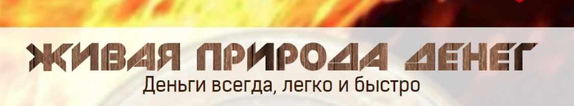 Живая природа денег. Деньги всегда, легко и быстро (Диана Фалби)