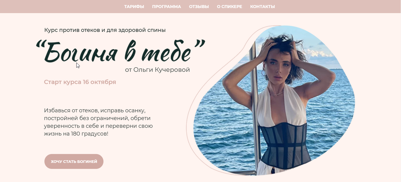 Богиня в тебе. Тариф - Продвинутый. Октябрь 2021 (Ольга Кучерова)