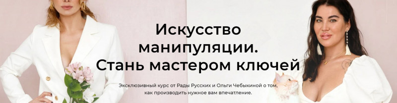 Искусство манипуляции. Стань мастером ключей (Рада Русских, Ольга Чебыкина)