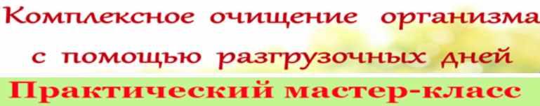 Комплексное очищение организма с помощью разгрузочных дней (Ирина Дудник)