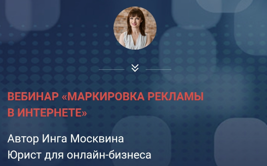 Маркировка рекламы в интернете (Инга Москвина)
