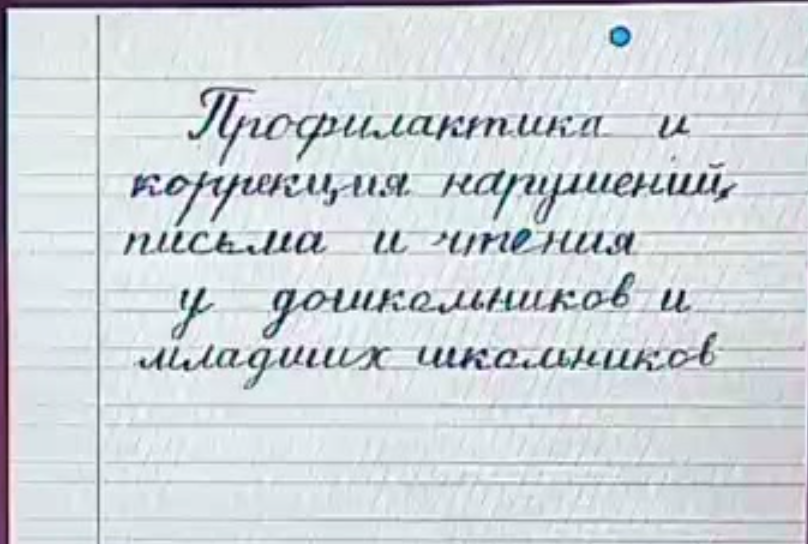 Профилактика и коррекция нарушений чтения и письма у дошкольников и младших школьников (Наталья  Свободина)