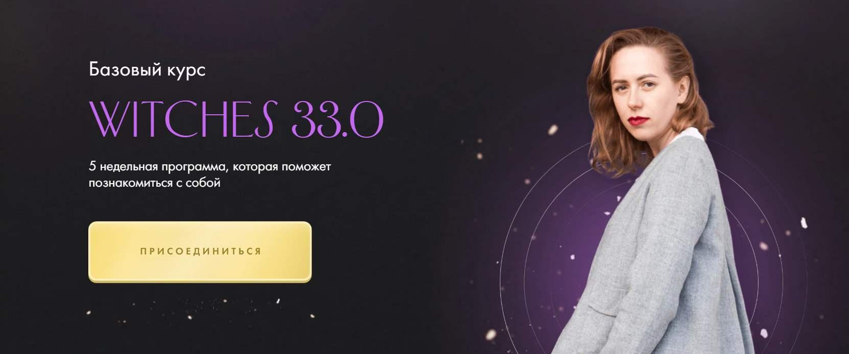 Witches 33.0. Тариф Самостоятельное прохождение (Юлия Ивлиева)