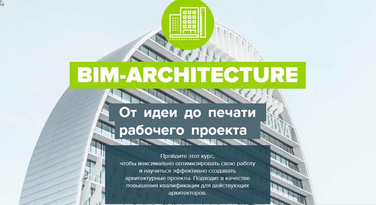 [Archicad-Master] BIM-Architecture. От идеи до печати рабочего проекта