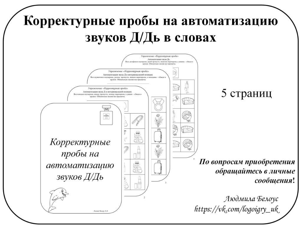 [@belous.ludmila] Корректурные пробы на автоматизацию звуков Д, Дь (Людмила Белоус)