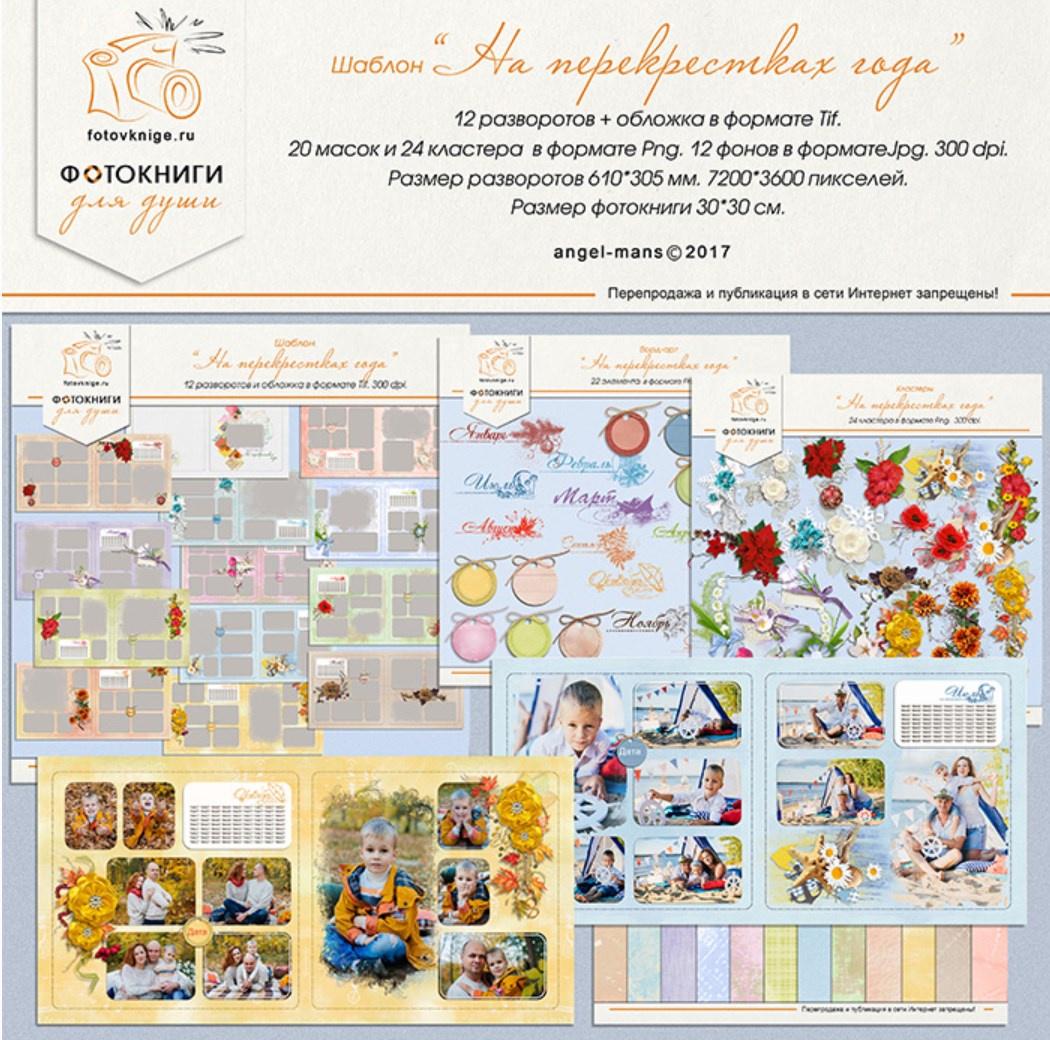 [Фотокниги для души] Шаблон На перекрестках года